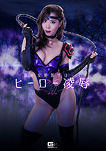 GHKQ-38 悪の女幹部ザローマ ヒーロー凌辱