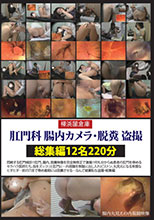 [LMHH-504] 肛門科 腸内カメラ・脱糞 盗撮 総集編