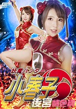 GHKQ-46  妖魔ハンター 小春子