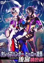 GHKQ-48  女レイプハンターヒーロー凌辱 ～最凶姉妹に喰われるスーパーヒーロー達～