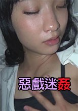 惡戲迷姦-11