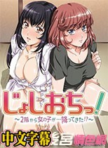 じょしおちっ！～2階から女の子が…降ってきた!?～1- 4集