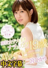 【数量限定】現役女子大生！！ナチュカワ19歳AVデビュー！！ 二宮ひかり 生写真3枚付き