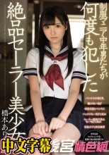 【数量限定】制服マニア中年男たちが何度も犯した絶品セーラー美少女 橋本ありな 生写真3枚付き