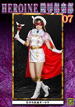 HEROINE陵辱倶楽部07 美少女仮面オーロラ