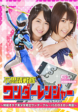 不思議戦隊ワンダーレンジャー ～特撮オタク美少女戦士ワンダーブルーVSエロエロン帝国