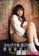 少女を汚す事に喜びを感じる愛好家達の記録 大沢美加