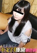 天然むすめ 081818_01 興味があったごっくん初体験