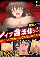 レイプ合法化っ！！！ act.1 いつでもどこでも犯しまくるっ！！