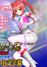 美少女ウルトラヒロイン3