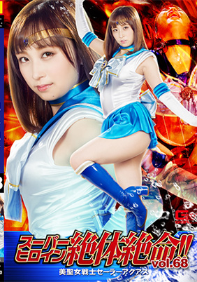 スーパーヒロイン絶体絶命!!Vol.68 美聖女戦士セーラーアクアス
