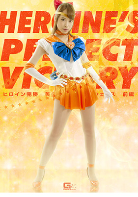 ヒロイン完勝 美少女戦士セーラーウェヌス 前編