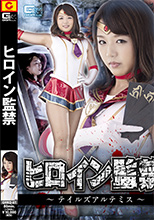 GHKQ-61  ヒロイン監禁 ～テイルズアルテミス～