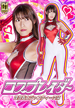 GIGP-03  【G1】コスプレイダー 理想戦士ジャスティーヌ編