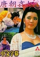 唐朝奸妃