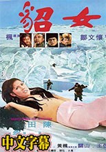 貂女 國語字幕