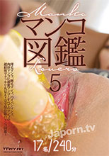 マンコ図鑑 5 : 北山かんな, 源みいな, 小野麻里亜, 総勢17名