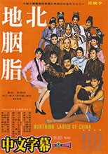 北地胭脂(1973)