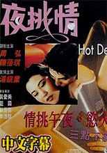 夜挑情