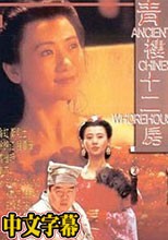 青樓十二房.Ancient.Chinese.Whorehouse.1994.DVD.國語中字