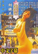 胡铁花与小淫猴