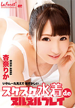 ラフォーレ ガール LLDV 09 スケスケ水着deヌルヌルプレイ : 杏奈りか