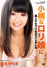 KIRARI MMDV 08 小柄なロリ娘に黒人デカマラを注入しました : 椎名ゆうき