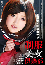制服美少女倶楽部 : 南星愛, 彩華ゆかり