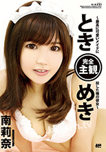 KIRARI MMDV 09 ときめき ～最高に可愛いメイドに扮した俺の彼女～ : 南莉奈