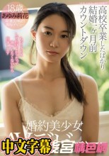●校卒業したばかり結婚一ヶ月前カウントダウン婚約美少女AVデビュー あゆみ莉花