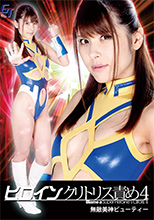 GGTB-38  ヒロインクリトリス責め4　無敵美神ビューティー