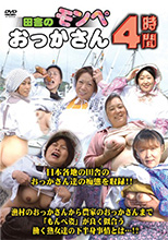 田舎のモンペおっかさん 4時間