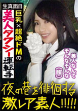 300MIUM-358 石原美紀さん 24歳 タクシードライバー    初撮