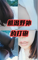 飢渴野外約打砲