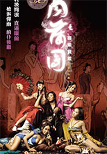 肉蒲團之極樂寶鑑