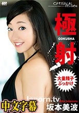 キャットウォーク ポイズン CCDV 11 極射 ～大量精子ぶっかけ～ : 坂本美波