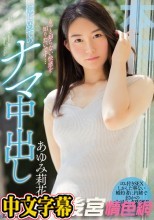 もっと知らない快感を知りたいです… はじめてのナマ中出し あゆみ莉花