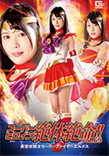 スーパーヒロイン絶体絶命!!Vol.69 美聖女戦士セーラーファイヤーエルメス