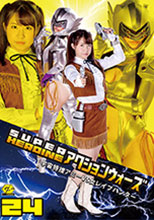 SUPER HEROINE アクションウォーズ24 ～宇宙特捜アミーVS女レイプハンター～