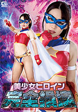 美少女ヒロイン完全損壊