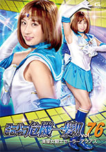 スーパーヒロイン危機一髪!!Vol.76 美聖女戦士セーラーアクアス