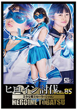TBB-85 ヒロイン討伐Vol.85 美少女戦士セーラーシャロン