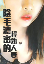 陰毛濃密的輕熟人妻