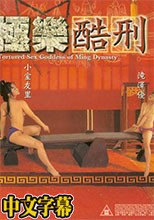 極樂酷刑