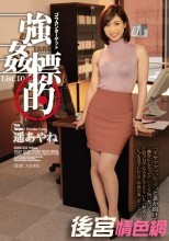 強姦標的 List.10 遥あやね