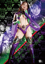 GHKQ-97   女幹部ポイズリー 最強非変身ヒーロー ドミネーション＆凌辱