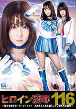 RYOJ-16   ヒロイン凌辱Vol.116 ～美少女戦士セーラーマーメイド 力尽きた人魚を襲うレイプ魔たちの毒牙～