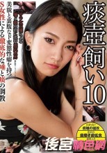 痰壺飼い 10
