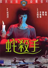 蛇殺手