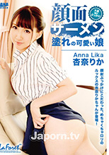 ラフォーレ ガール LLDV 17 顔面ザーメン塗れの可愛い娘 : 杏奈りか